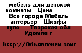 мебель для детской комнаты › Цена ­ 2 500 - Все города Мебель, интерьер » Шкафы, купе   . Тверская обл.,Удомля г.